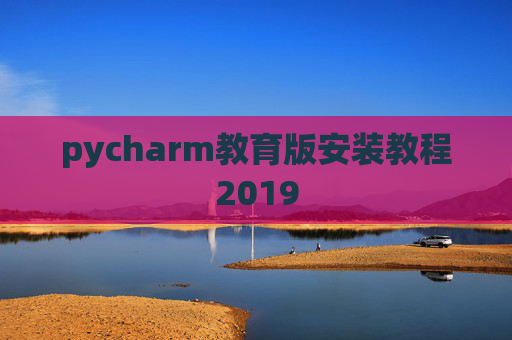 pycharm教育版安装教程2019